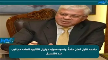 جامعة النيل تعلن منحاً دراسية مميزة لأوائل الثانوية العامة مع قرب بدء التنسيق